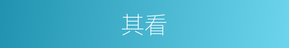 其看的同义词