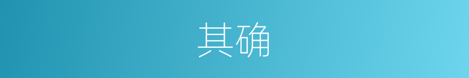 其确的同义词