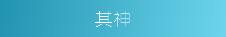 其神的同义词