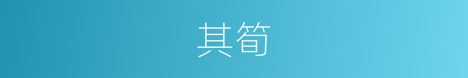 其筍的同義詞