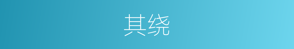 其绕的同义词