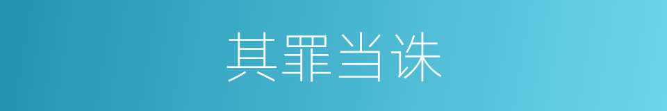 其罪当诛的同义词