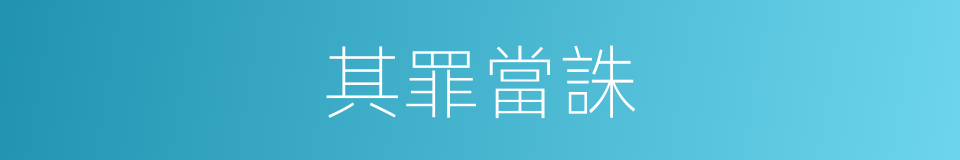 其罪當誅的同義詞