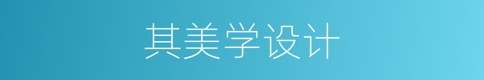 其美学设计的同义词