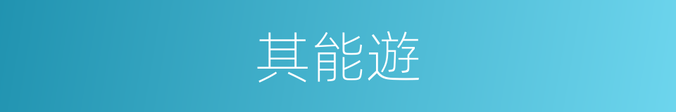 其能遊的同義詞