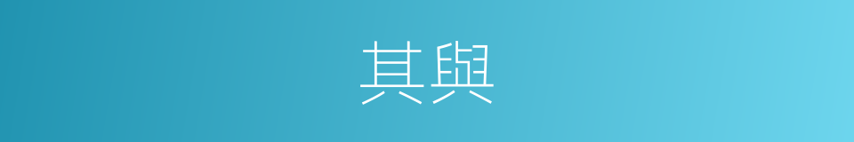 其與的意思