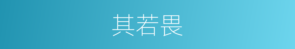 其若畏的同义词