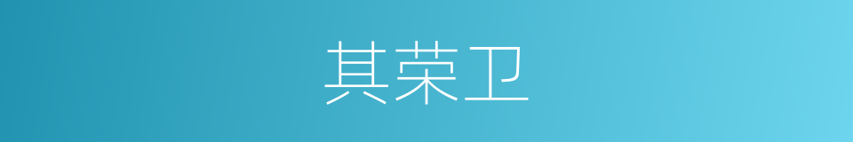 其荣卫的同义词