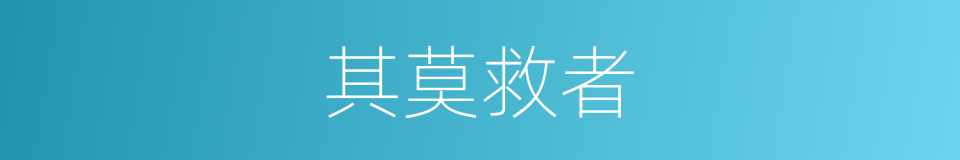 其莫救者的同义词