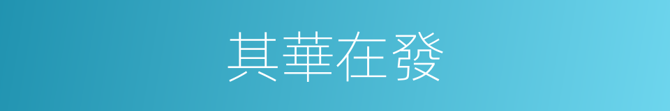 其華在發的意思