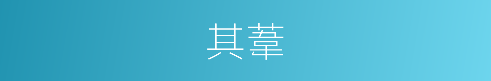 其葦的同義詞