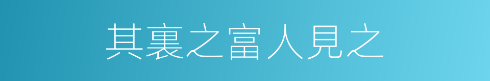 其裏之富人見之的同義詞