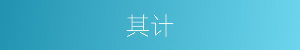 其计的同义词