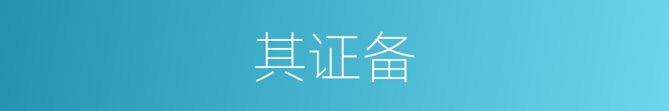 其证备的同义词