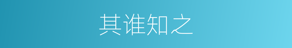 其谁知之的同义词