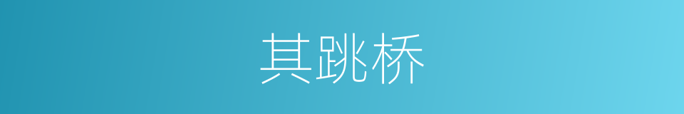 其跳桥的意思