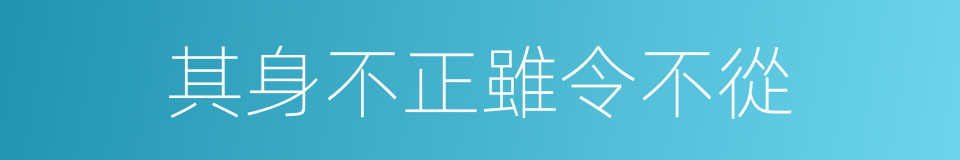 其身不正雖令不從的同義詞