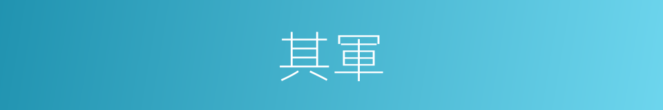 其軍的同義詞