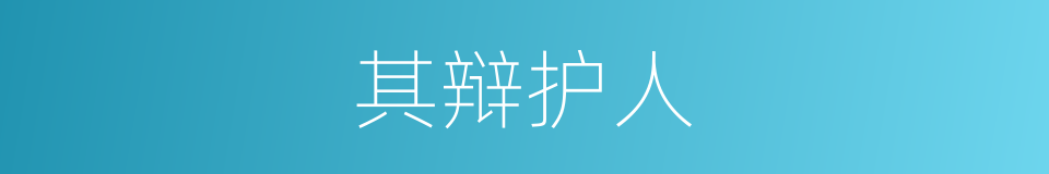 其辩护人的同义词