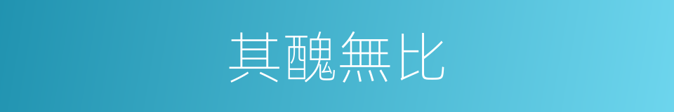 其醜無比的同義詞