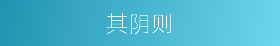 其阴则的同义词