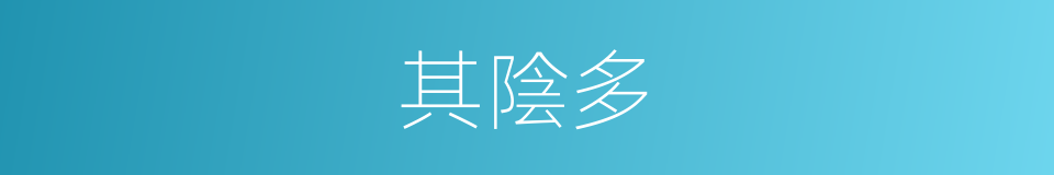 其陰多的同義詞