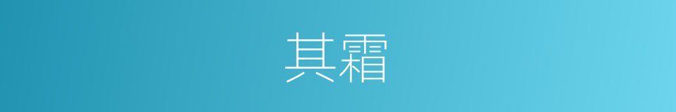 其霜的同义词