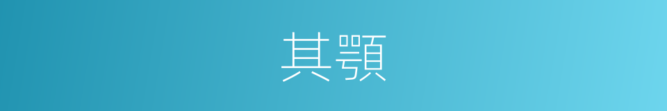 其顎的同義詞