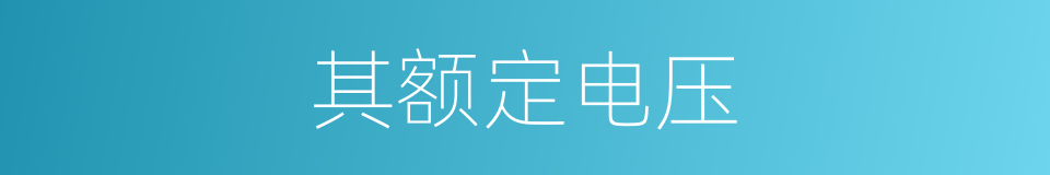 其额定电压的同义词