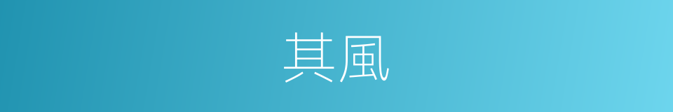 其風的同義詞