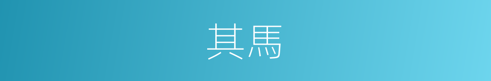 其馬的意思