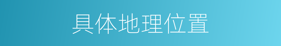 具体地理位置的同义词