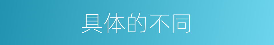 具体的不同的同义词