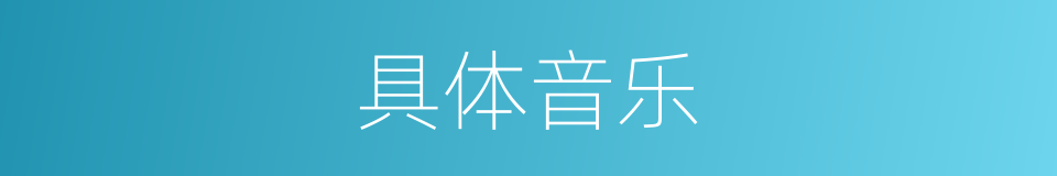 具体音乐的同义词