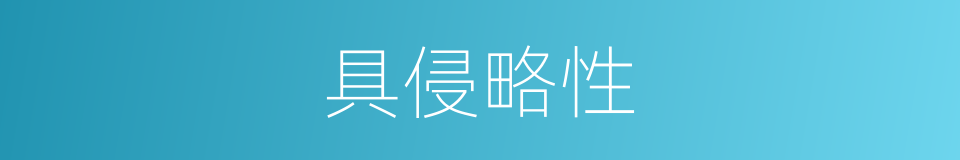 具侵略性的同义词