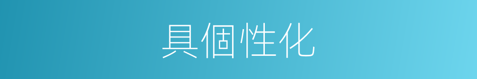 具個性化的同義詞