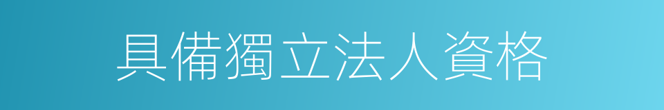 具備獨立法人資格的同義詞