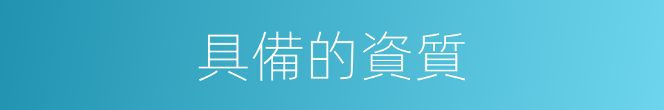 具備的資質的同義詞