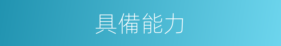 具備能力的同義詞