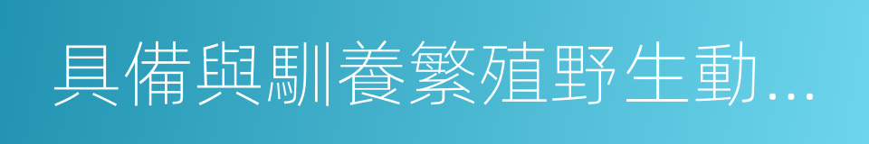 具備與馴養繁殖野生動物種類的同義詞