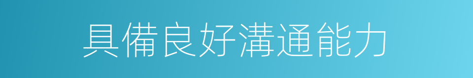 具備良好溝通能力的同義詞