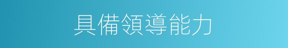 具備領導能力的同義詞