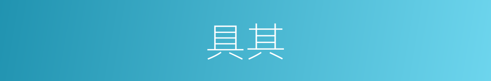 具其的同义词