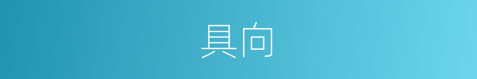 具向的同义词