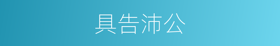 具告沛公的同义词