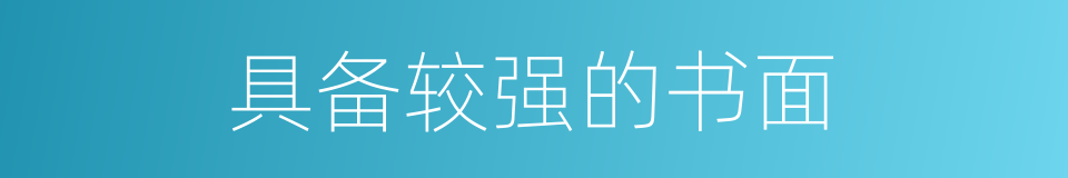 具备较强的书面的同义词