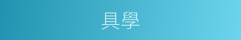 具學的同義詞