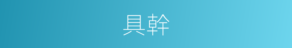 具幹的同義詞