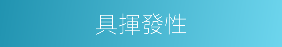 具揮發性的同義詞