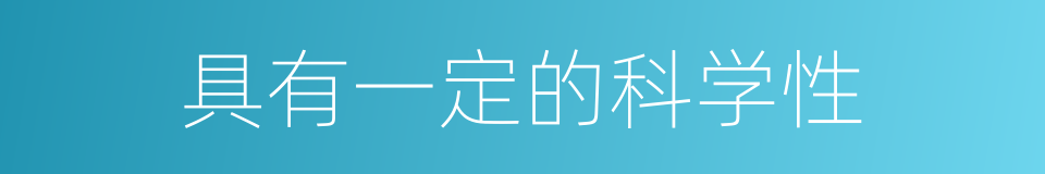 具有一定的科学性的同义词